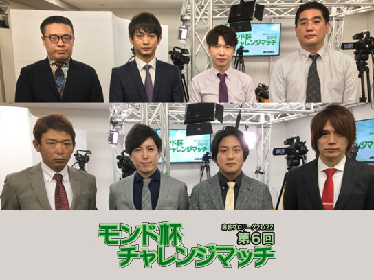 モンド麻雀プロリーグ21/22 第6回モンド杯チャレンジマッチ